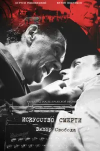 Искусство смерти русский сериал